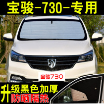 Wuling Baojun 730 special car sunshade sunscreen heat shield summer front side glass car curtain sunshade