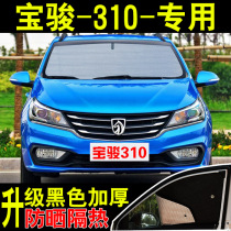 19 Baojun 310 special car sunshade sunscreen heat shield summer front side glass car curtain sunshade