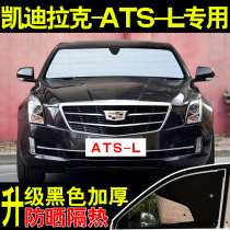 Cadillac ATS-L special car sunshade sunscreen heat shield front side glass car curtain sunshade