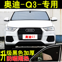 Audi Q3 special q3 car sunshade sunscreen sunscreen heat shield summer front side glass car curtain sunshade