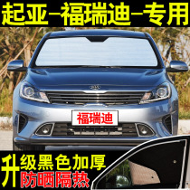 Kia Fredi special car sunshade sunscreen heat shield summer front side glass car curtain sunshade