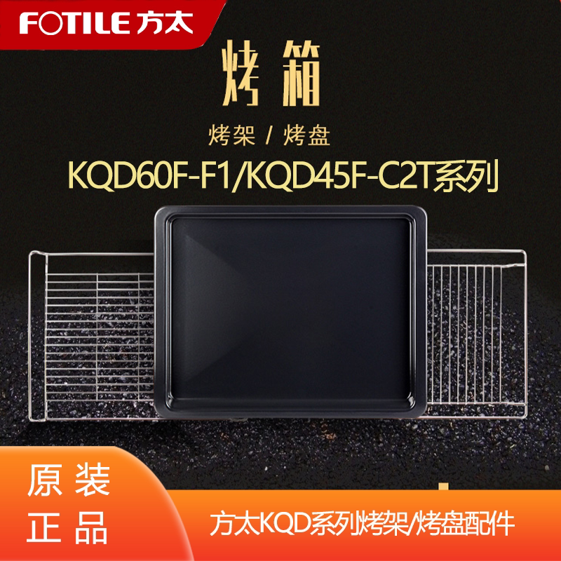 Suitable for Fotile Kqd Series Steam Ovens Kqd60F-F1/Kqd45F-C2T Universal Grill Rack Baking Tray Accessories