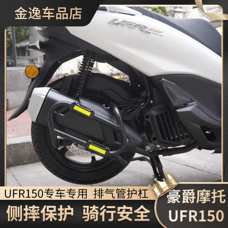 Haojue UFR150排気ガードバーバンパー落下防止バー衝突防止保護バー排気管の厚み調整に適しています