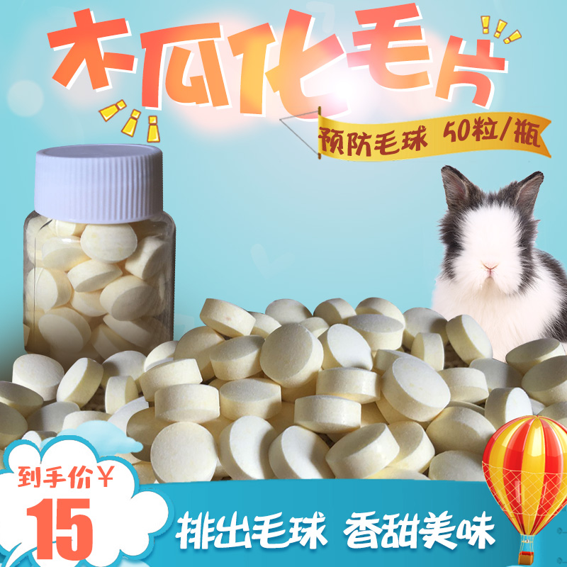 Rabbit papaya pills pineapple hair cream pet hair pills totoro Dutch pig hair pills prevention hair balls 50 grains