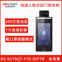 Haikang Weiwei view DS-K1T6QT-F70-3XFTB thermometric face facial recognition access control system all-in-one