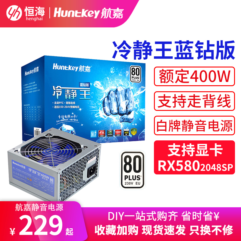 Hangjia cooling off Wang Blue Diamond version rated 400W computer power supply desktop power game console power white card