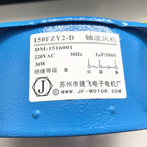 Suzhou Jiefei Axial Fan 150FZY2-D 220VAC150FZY4-D 380VAC power supply capacitor 30W