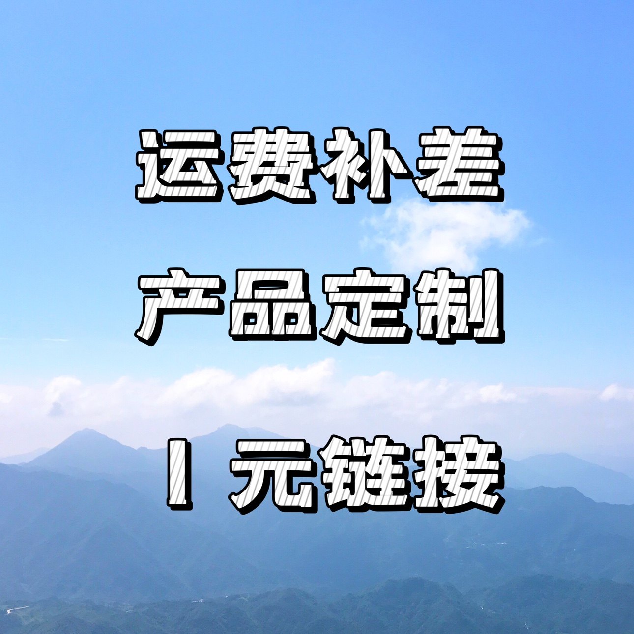 The remote area shipping cost supplement and customer service confirmation amount after the payment of the corresponding quantity single-shoot-no-Taobao