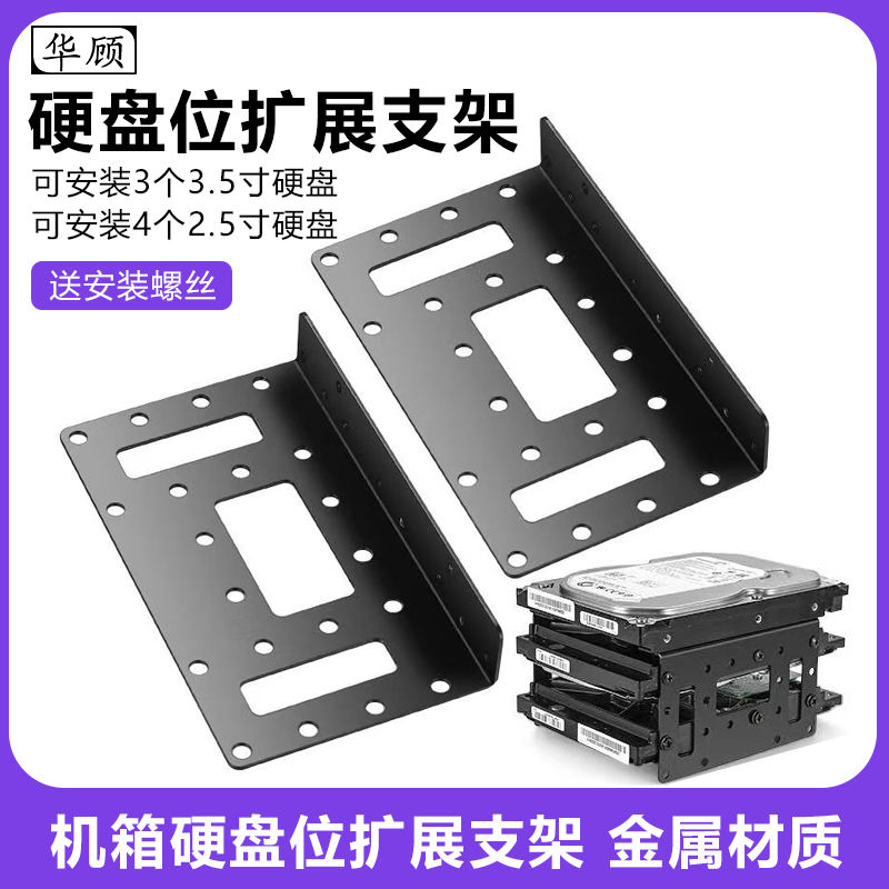 Huagu Case Hard Drive Bay Expansion Bracket Stacking Array 2.5inch Ssd Solid State 3.5inch Mechanical Hard Drive Universal