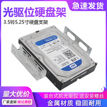 CD driver bit hard disc bay 3 5 turns 5 25 inch hard disc fixed bracket Desktop computer mechanical hard disc iron frame