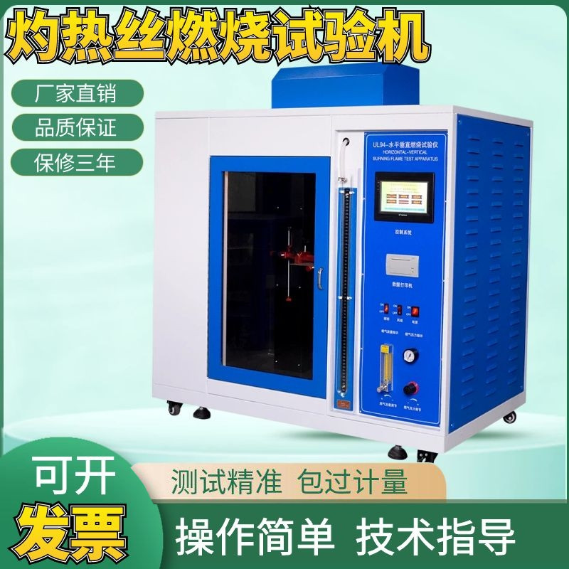 灼热丝试验机 燃烧试验机 塑料耐燃材料试验机 电器阻燃性测试仪