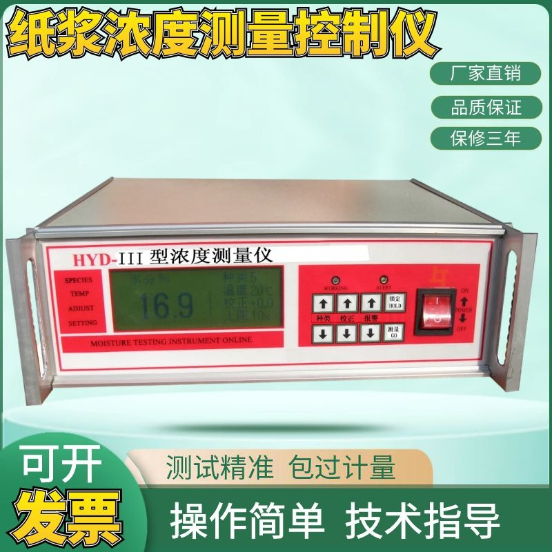 HYD-III纸浆浓度测量控制仪、纸浆浓度测量仪、检测仪/现货包邮