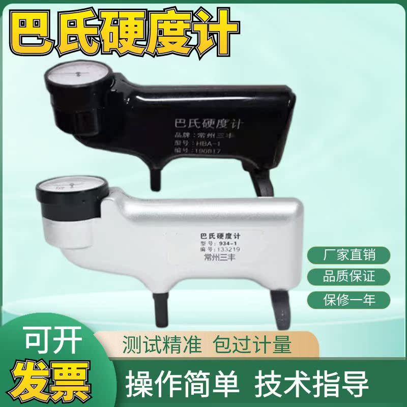 玻璃钢硬度计 HBa-1巴氏硬度计 934-1铝合金硬度计 硬塑料硬度