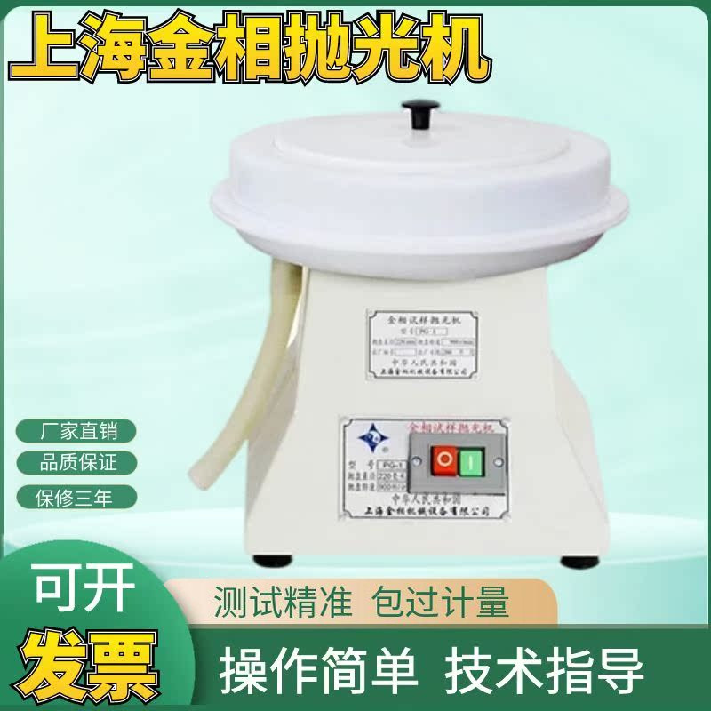 上海金相PG-1型金相试样抛光机 单头磨抛机 经济的磨抛机 实惠