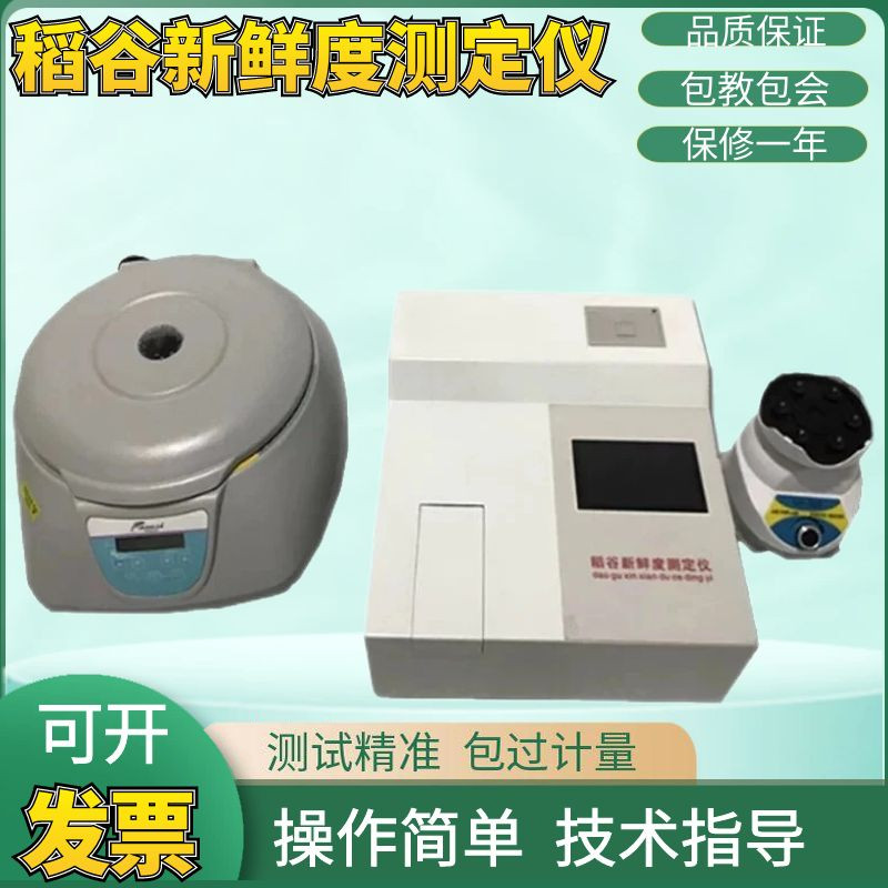 JXD-2稻谷新鲜度测定仪稻麦谷粒谷物新鲜度检测测试仪粮食检测仪