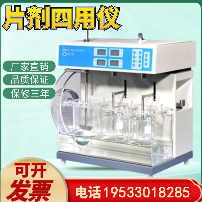 ZPJ-4智能片剂四用仪 片剂四用检测仪六用测试仪 ZPJ-6六用仪片剂