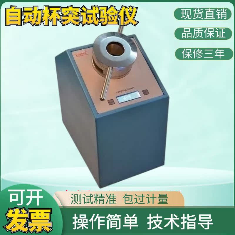 上海普申自动杯突试验仪涂层涂料杯凸机数显杯突仪油漆压陷实验