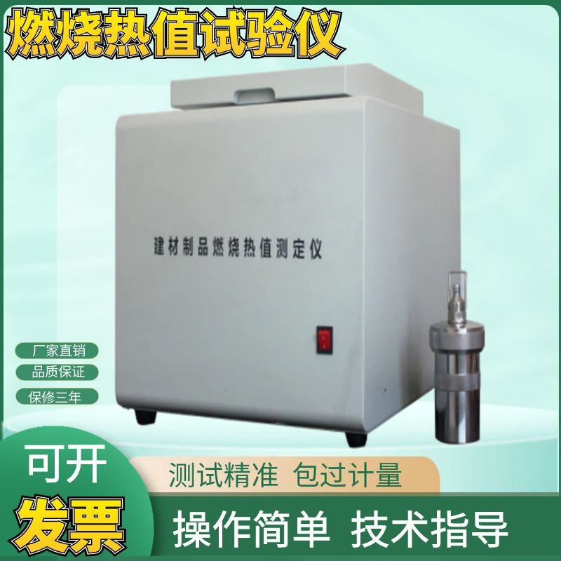 JL-1B建筑材料燃烧热值试验仪建材制品燃烧热值测试仪量热仪包邮