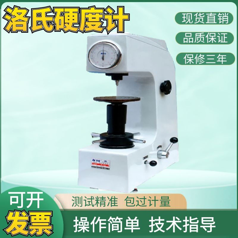 华银洛氏硬度计HR-150A台式硬度机精密金属热处理模具钢HRC金刚石
