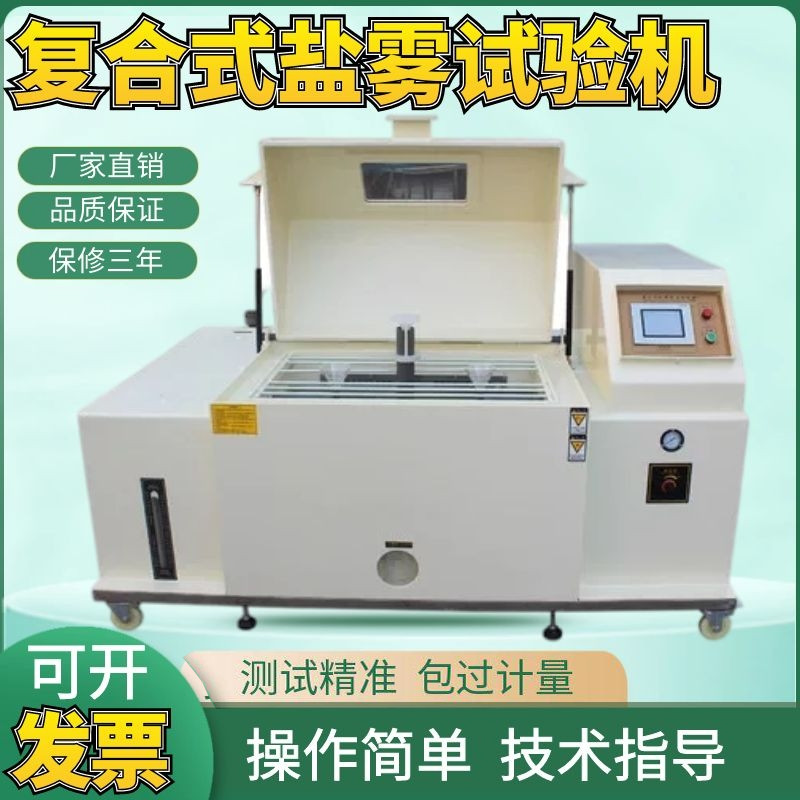 可程复合式盐雾试验机盐水干湿循环腐蚀试验箱湿热喷雾老化实验箱