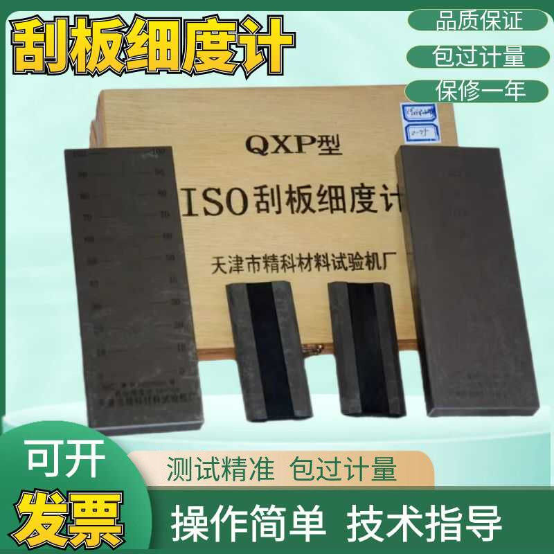 天津精科ISO不锈钢刮板细度计QXP0-25S/50S/100S 粒子细度测试仪