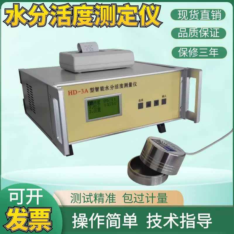 HD-3A水分活度测定仪玉米黄豆食品药物水份活性测试智能测量机器