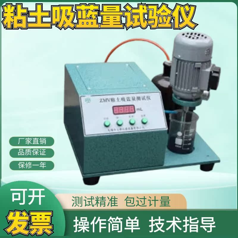 ZMV粘土吸蓝量试验仪澎润土吸蓝量和砂中有效澎润土含量的测定仪