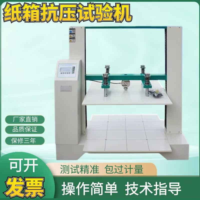 纸箱抗压试验机瓦楞纸箱抗压强度测量机纸箱测试仪包装压缩检测仪