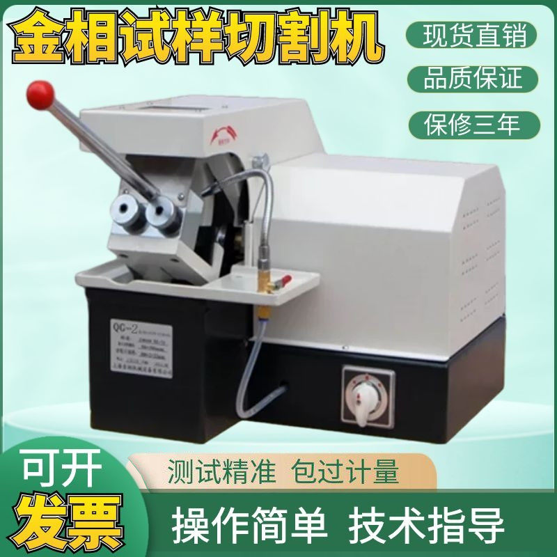 金相切割机手动Q-2A多功能台式自动金相试样切割机新品SQ-60 新品