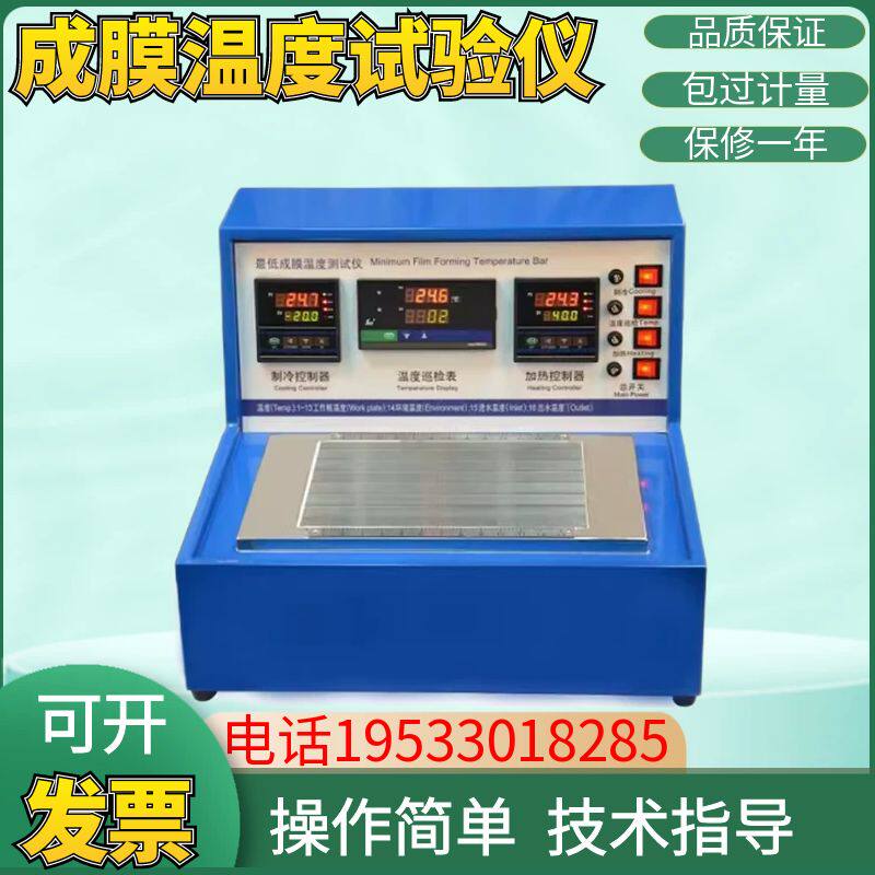 上海普申MFFT最低成膜温度试验仪树脂胶乳液低温成膜仪PS2365包邮