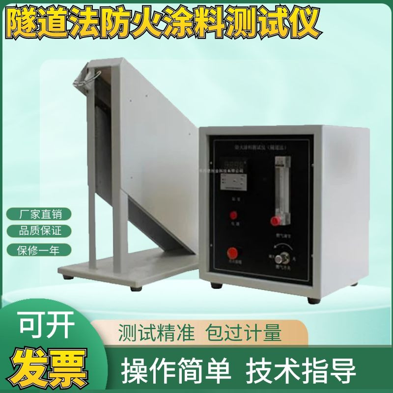 SDF-2隧道法防火涂料测试仪XSF-1小室法石材油漆瓷砖大板法检测仪