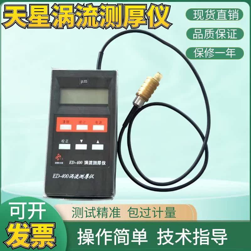 沈阳天星ED400涡流测厚仪ED300铝阳极涂层氧化薄膜厚度铝材测试仪