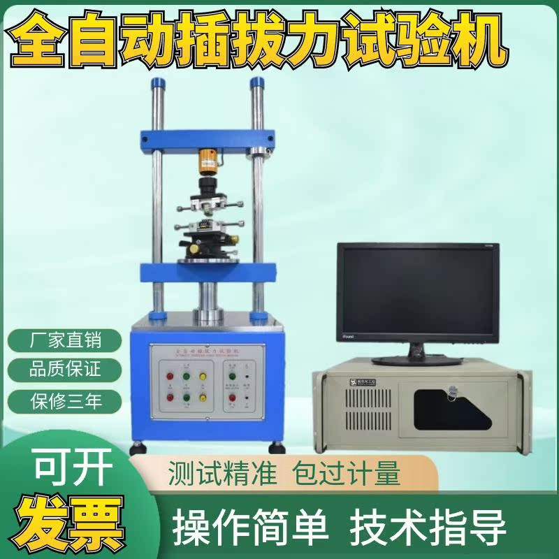 1220S全自动插拔力试验机 插拔力试验机 插拔寿命试验机汽车实验
