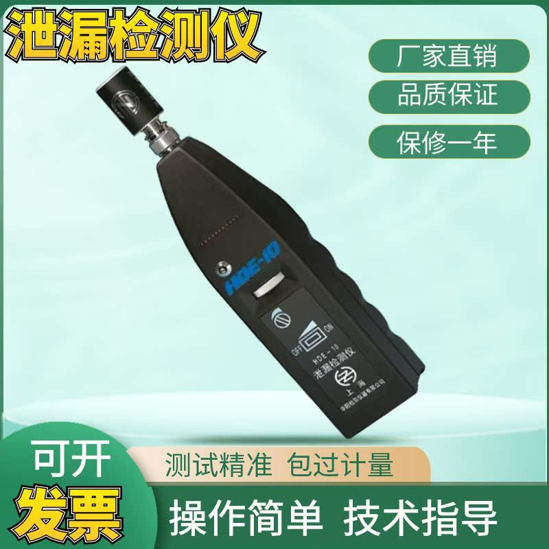 上海华阳HDE-10泄漏检测仪 气体泄漏检测仪 液体泄漏检测现货包邮