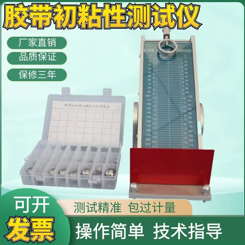 压敏胶带初粘性测试仪 黏性试验机 滚球法 带钢球 粘力检测仪