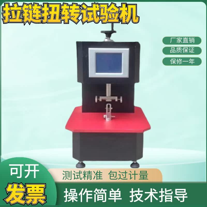 YG822L型拉链扭转试验机 特价 拉链抗扭强力试验机 拉链扭力机