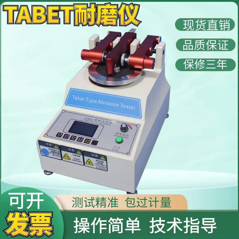 TABET耐磨试验机 taber耐磨耗试验机玻璃橡胶皮革taber耐磨试验机