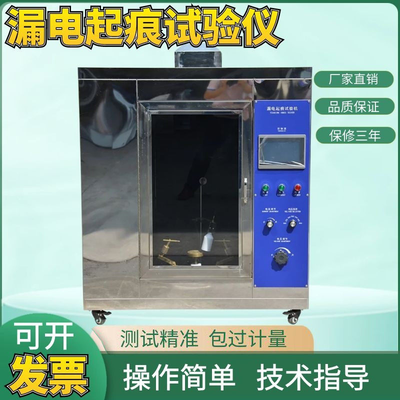 漏电起痕试验仪 漏电起痕试验机 不锈钢测试机高压漏电起痕试验