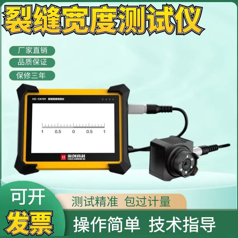 海创高科HC-CK101/103裂缝宽度观测仪裂缝测宽仪裂缝宽度测试仪