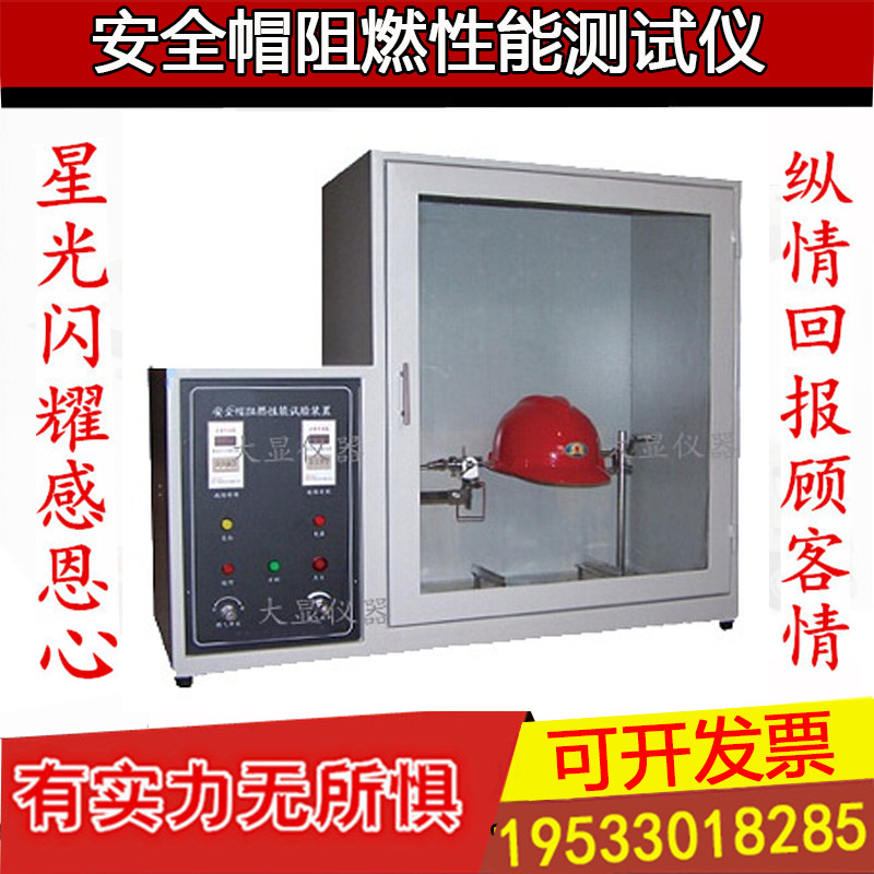 安全帽阻燃性能测试仪安全帽阻燃性试验机安全帽燃烧性测试仪