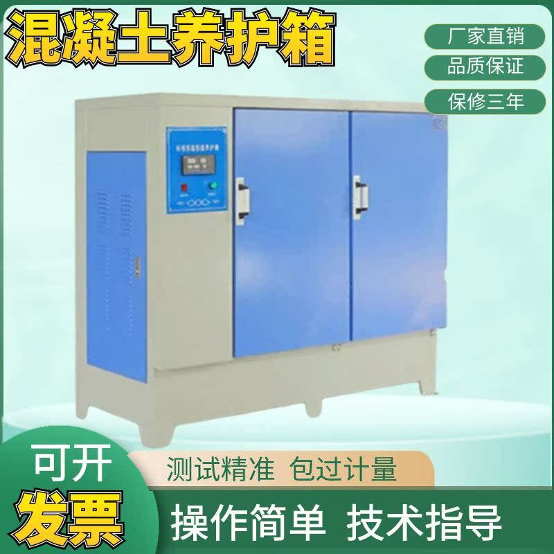 混凝土标准养护箱 混凝土养护箱 水泥养护箱标养箱养化箱恒温恒湿