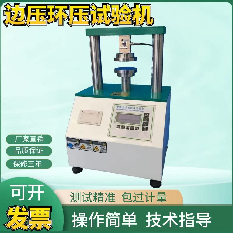 边压环压试验机纸板粘合强度测试仪瓦楞板环压边压抗压强度测试机