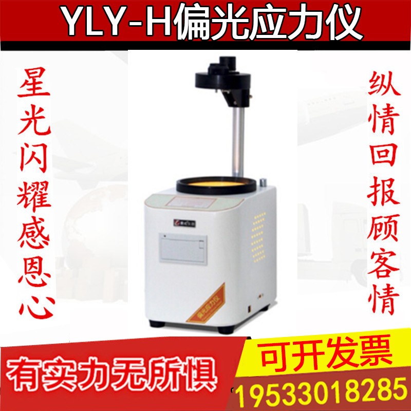 YLY-H偏光应力仪 安瓿瓶西林瓶输液瓶玻璃制品内应力测量仪 包邮
