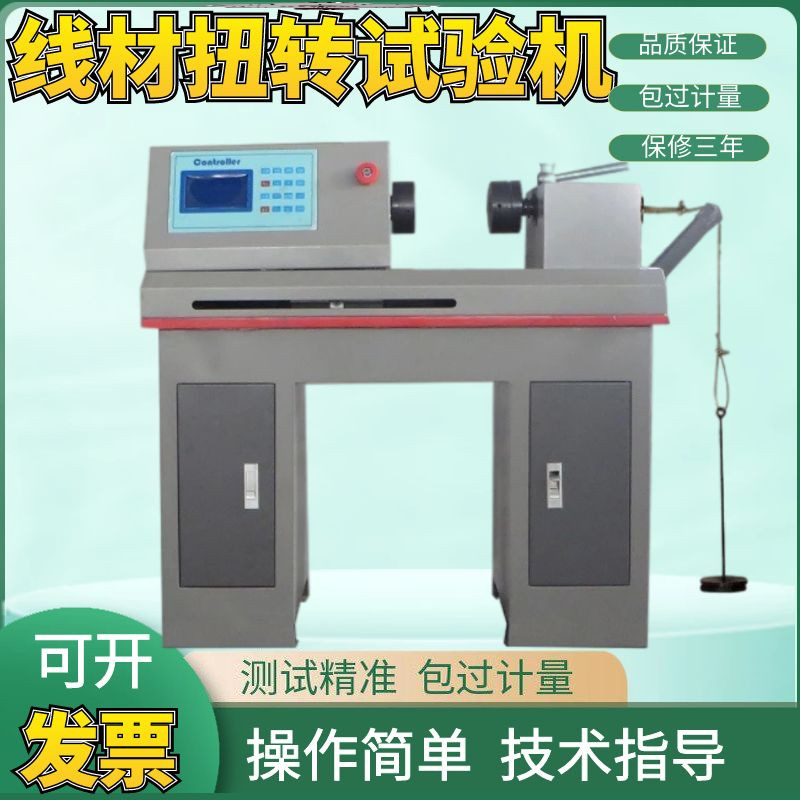 NJ-S3X线材扭转试验机金属材料扭转强度性能测试线材螺栓扭力检测