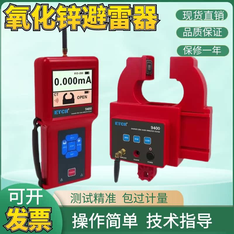 ETCR9400氧化锌避雷器带电测试仪钳形无线避雷器带电测试仪