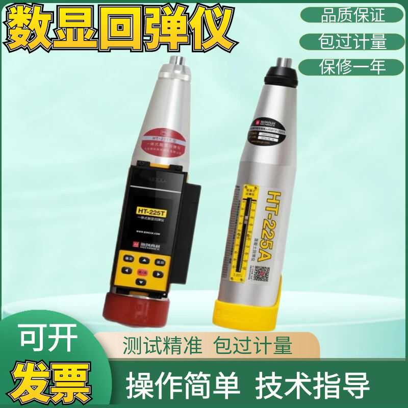 海创高科HT-225T一体式混凝土数显回弹仪砼强度检测仪语音报数