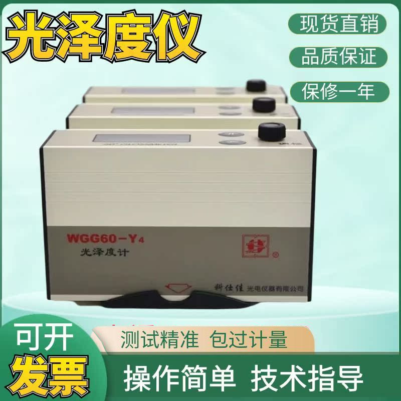 科仕佳 油漆油墨瓷砖石材金属光泽度仪测光计WGG60-E4/Y4/ES4/EJ
