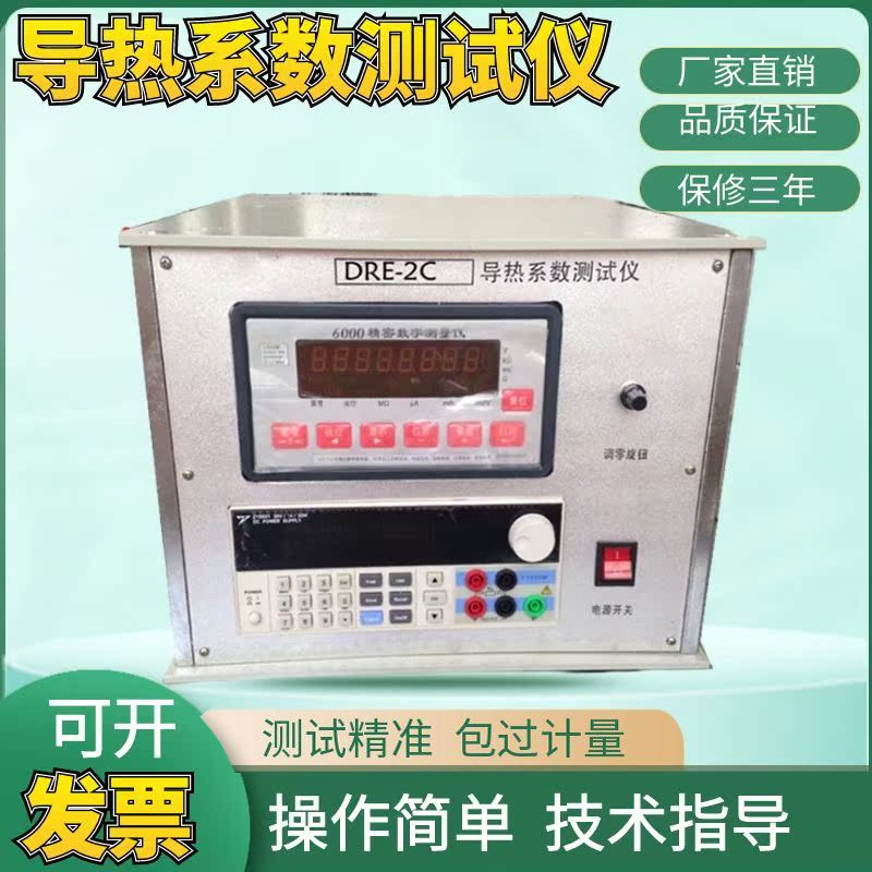 DRE-2C固体液体导热系数测试仪/粉末 涂层 薄膜导热系数测定仪