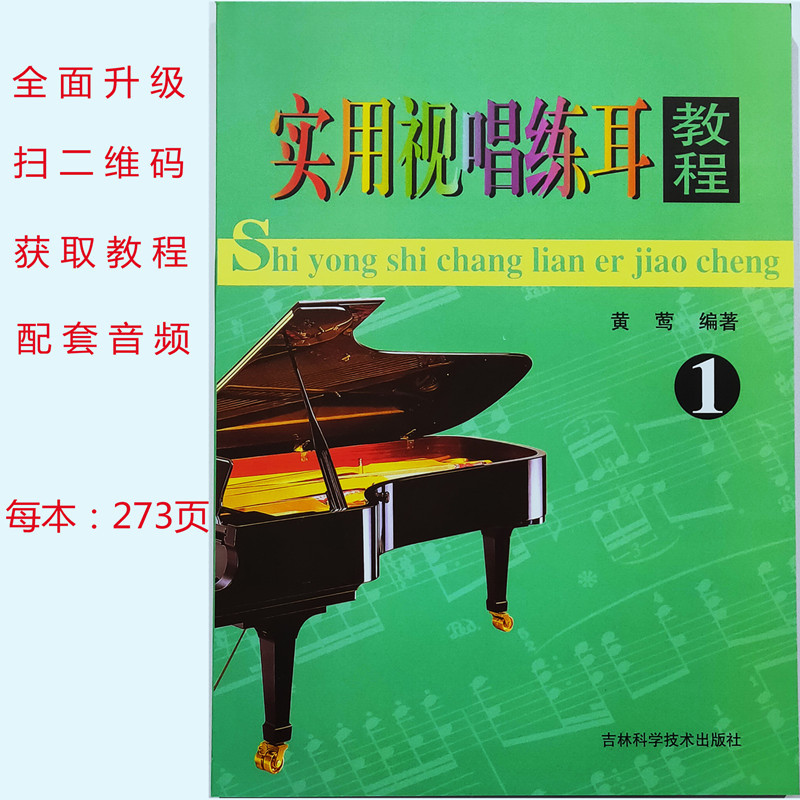 Authentic New Book: Practical Sight-Singing and Ear-Training Tutorial for Young Singers 1 (with Qr Code Audio) 16-Page Format, Jilin Science and Technology Press 9787538424515 Little Yellow Bird Children's Music Enlightenment Series