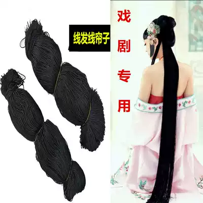 Drama supplies thread curtain Peking opera thread curtain Opera headdress accessories Hua Dan Tsing Yi Dan angle headdress thread curtain